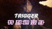 【MAD燃剪】特利迦奥特曼变身，主题曲Trigger完整版，很好听！