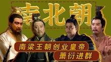 [图]古代帝王群聊（17）：南梁王朝创业皇帝，萧衍进群！