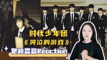 TNT时代少年团Reaction全集 2022-08-15