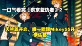 一口气看完《东京复仇者》2，创造一个属于东万的时代吧！