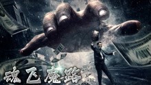 線上看 魂飛魔路 (2017) 帶字幕 中文配音，國語版