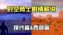 [图]最强的意义？Switch《时空勇士》现代篇+西部篇