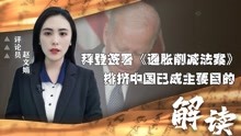 [图]能源补贴，拜登又签署《通胀削减法案》，排挤中国已成主要目的