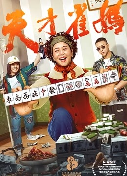 Watch the latest 天才雀妈 (2021) with English subtitle English Subtitle