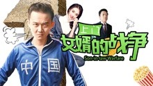 Watch the latest War against Son-in-law (2018) online with English subtitle for free English Subtitle