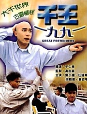 千王1991 粤语版