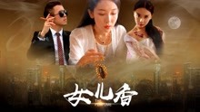 線上看 女兒香 (2018) 帶字幕 中文配音，國語版
