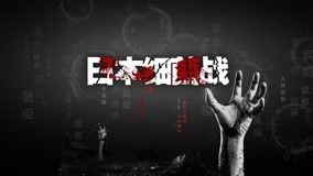  Japanese Bacterial Warfare Episódio 2 (2020) Legendas em português Dublagem em chinês
