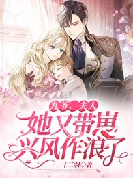 九爷，夫人她又带崽兴风作浪了！