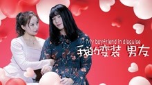Watch the latest My Boyfriend in Disguise (2018) online with English subtitle for free English Subtitle