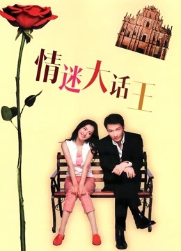 线上看 情迷大话王（粤语） (2001) 带字幕 中文配音