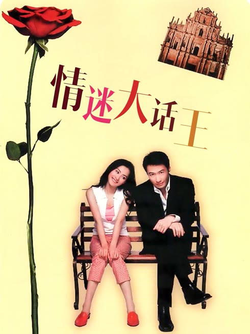Watch the latest 情迷大話王（粵語） online with English subtitle for free English Subtitle
