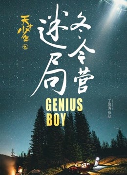  Genius Boy: Winter Camp (2017) 日本語字幕 英語吹き替え