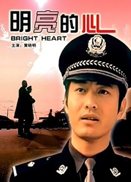 线上看 明亮的心 (2001) 带字幕 中文配音