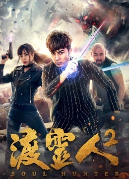 Watch the latest Soul Hunter 2 (2018) with English subtitle English Subtitle