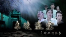 Watch the latest Rob the Eastern Qing Tomb (2018) with English subtitle English Subtitle