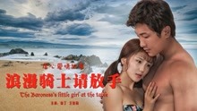 線上看 浪漫騎士請放手 (2017) 帶字幕 中文配音，國語版
