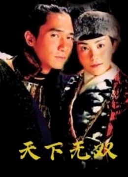  天下無雙（粵語） (2002) 日本語字幕 英語吹き替え