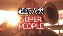 [图]「游戏推荐」超级人类 SUPER PEOPLE