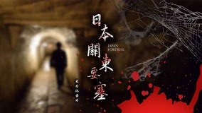 線上看 日本關東要塞1 第8集 (2020) 帶字幕 中文配音，國語版