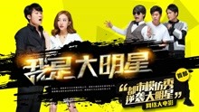 Watch the latest I Am A Super Star (2017) online with English subtitle for free English Subtitle