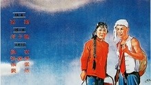 線上看 陝北牧歌 (1951) 帶字幕 中文配音，國語版