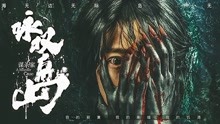 線上看 詠歎島謀殺案 (2019) 帶字幕 中文配音，國語版