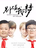 别碰我的梦}