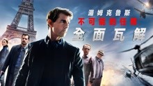 Watch the latest 不可能的任務：全面瓦解 (2018) online with English subtitle for free English Subtitle