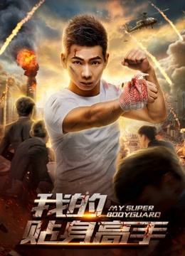 Watch the latest My Super Bodyguard (2018) online with English subtitle for free English Subtitle