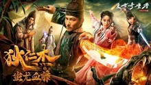 Watch the latest Di Renjie: the Lost Gold (2018) online with English subtitle for free English Subtitle