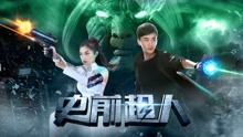 線上看 史前超人 (2018) 帶字幕 中文配音，國語版