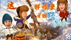 線上看 千元鯉魚竟是這味!漠河6 (2020) 帶字幕 中文配音，國語版