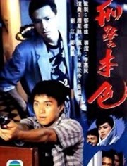 刑警本色（1988）