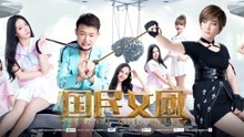 线上看 国民女团 (2017) 带字幕 中文配音