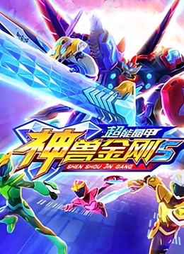 神兽金刚之超能晶甲}