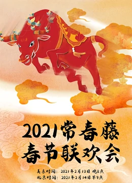2021年常春藤春节联欢会}