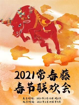 2021年常春藤春节联欢会}