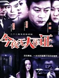 今夜无人作证}