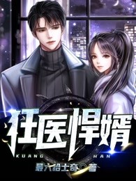 狂医悍婿
