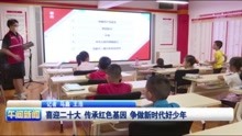 [图]喜迎二十大 传承红色基因 争做新时代好少年