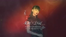 [图]黄龄《TruE》无损音质完整版崩坏3饭制MV，这是要霸榜多久？