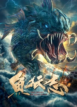 线上看 鱼妖志 (2022) 带字幕 中文配音