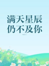 [图]满天星辰仍不及你