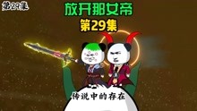 [图]【放开那女帝】29，百年后，老祖突破混元巅峰，众人前往永恒仙域