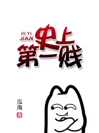 史上第一贱