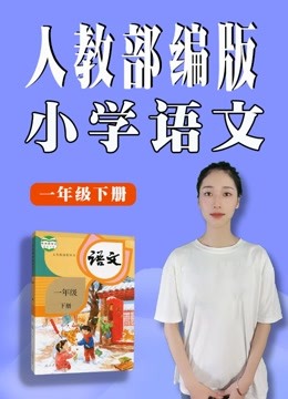 [图]人教部编版小学语文一年级下册同步课程