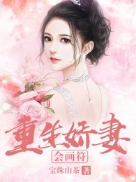 重生娇妻会画符