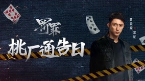 线上看 桃厂通告日：黄景瑜帅气空降扫楼 (2022) 带字幕 中文配音