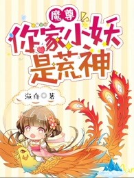 魔尊，你家小妖是荒神